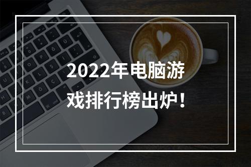 2022年电脑游戏排行榜出炉！