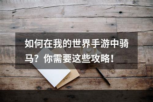 如何在我的世界手游中骑马？你需要这些攻略！