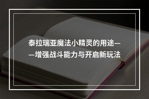 泰拉瑞亚魔法小精灵的用途——增强战斗能力与开启新玩法