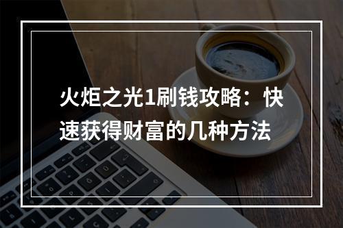 火炬之光1刷钱攻略：快速获得财富的几种方法