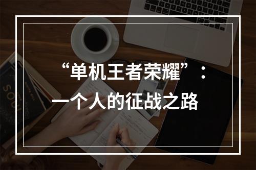 “单机王者荣耀”：一个人的征战之路