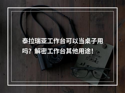 泰拉瑞亚工作台可以当桌子用吗？解密工作台其他用途！