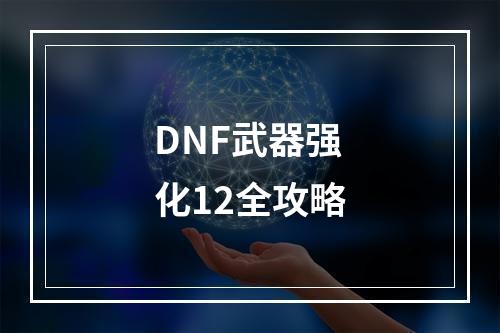 DNF武器强化12全攻略