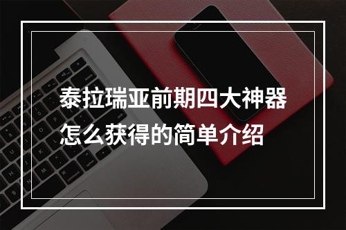 泰拉瑞亚前期四大神器怎么获得的简单介绍