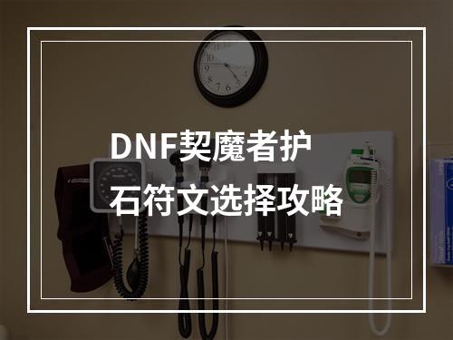 DNF契魔者护石符文选择攻略