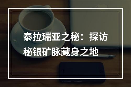 泰拉瑞亚之秘：探访秘银矿脉藏身之地