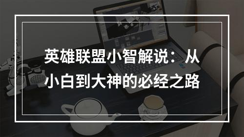 英雄联盟小智解说：从小白到大神的必经之路