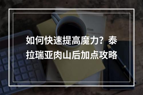 如何快速提高魔力？泰拉瑞亚肉山后加点攻略