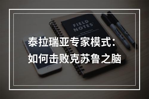 泰拉瑞亚专家模式：如何击败克苏鲁之脑