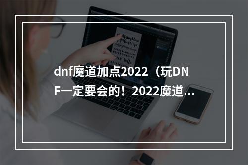 dnf魔道加点2022（玩DNF一定要会的！2022魔道加点攻略！）