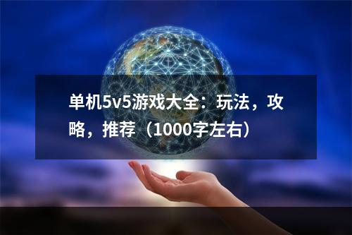 单机5v5游戏大全：玩法，攻略，推荐（1000字左右）