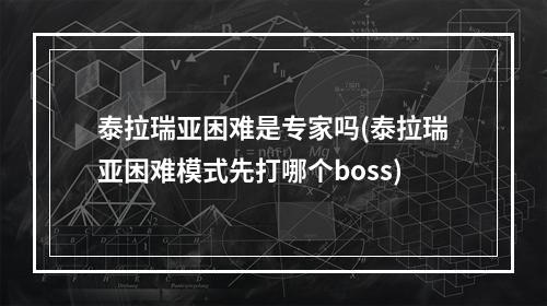 泰拉瑞亚困难是专家吗(泰拉瑞亚困难模式先打哪个boss)