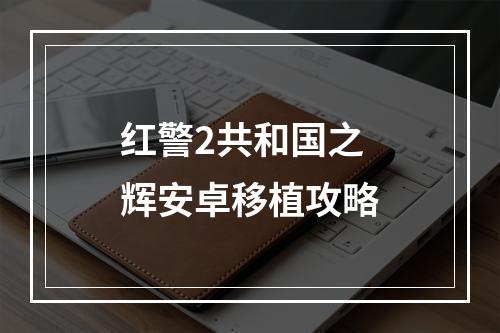 红警2共和国之辉安卓移植攻略