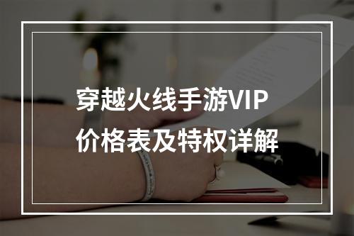 穿越火线手游VIP价格表及特权详解