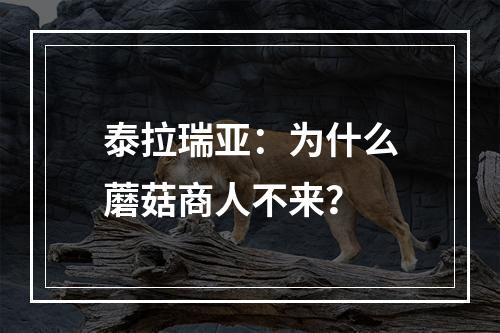 泰拉瑞亚：为什么蘑菇商人不来？