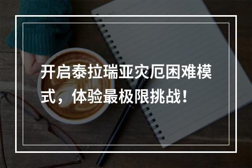 开启泰拉瑞亚灾厄困难模式，体验最极限挑战！