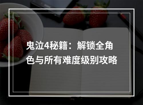 鬼泣4秘籍：解锁全角色与所有难度级别攻略