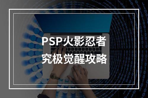 PSP火影忍者究极觉醒攻略