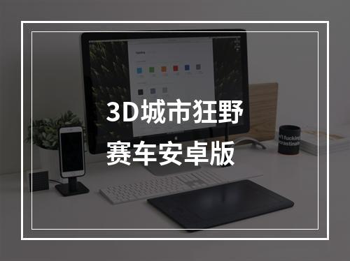 3D城市狂野赛车安卓版