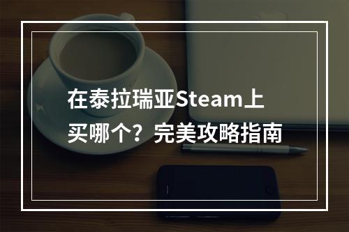 在泰拉瑞亚Steam上买哪个？完美攻略指南