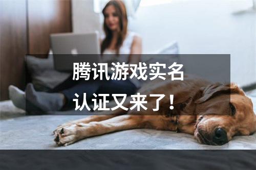 腾讯游戏实名认证又来了！