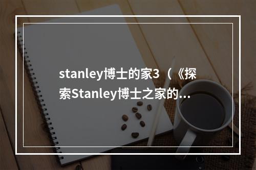 stanley博士的家3（《探索Stanley博士之家的秘密》）