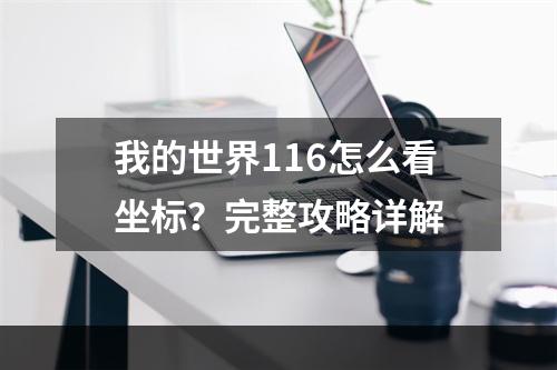 我的世界116怎么看坐标？完整攻略详解