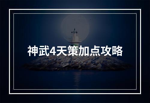 神武4天策加点攻略