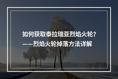 如何获取泰拉瑞亚烈焰火轮？——烈焰火轮掉落方法详解