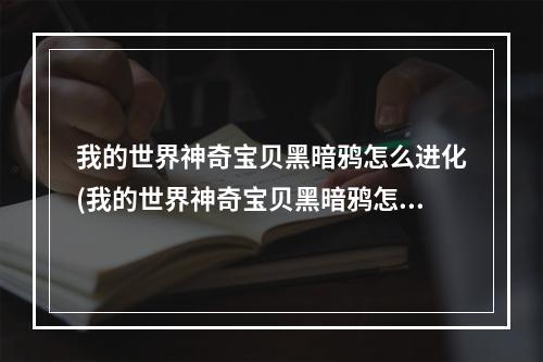 我的世界神奇宝贝黑暗鸦怎么进化(我的世界神奇宝贝黑暗鸦怎么进化出来的)