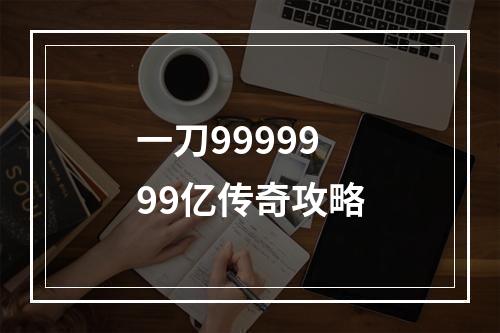 一刀9999999亿传奇攻略