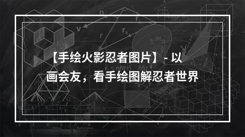 【手绘火影忍者图片】- 以画会友，看手绘图解忍者世界