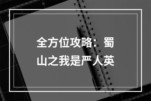 全方位攻略：蜀山之我是严人英