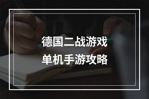 德国二战游戏单机手游攻略