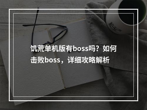 饥荒单机版有boss吗？如何击败boss，详细攻略解析