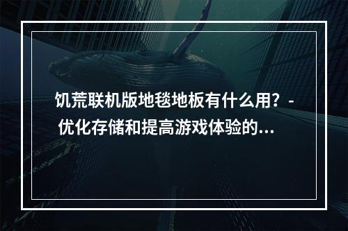 饥荒联机版地毯地板有什么用？- 优化存储和提高游戏体验的好选择