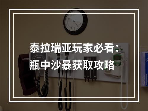 泰拉瑞亚玩家必看：瓶中沙暴获取攻略