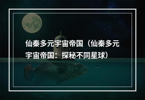 仙秦多元宇宙帝国（仙秦多元宇宙帝国：探秘不同星球）