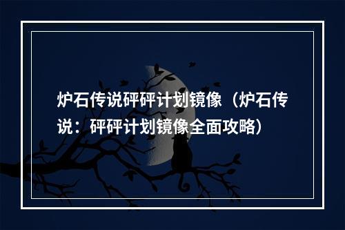 炉石传说砰砰计划镜像（炉石传说：砰砰计划镜像全面攻略）