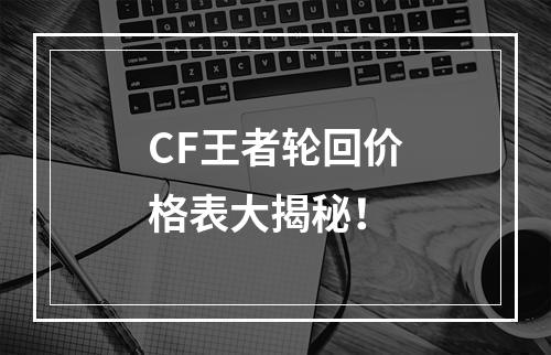 CF王者轮回价格表大揭秘！