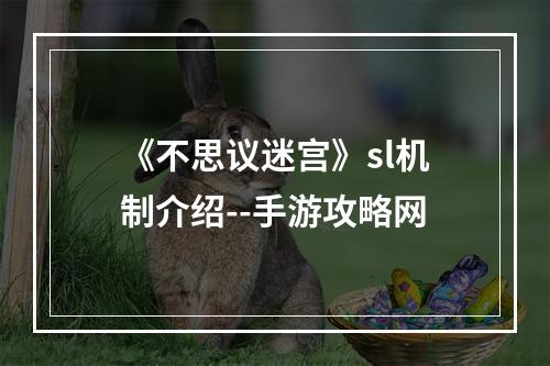 《不思议迷宫》sl机制介绍--手游攻略网