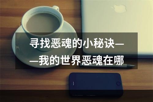 寻找恶魂的小秘诀——我的世界恶魂在哪