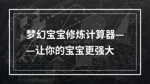 梦幻宝宝修炼计算器——让你的宝宝更强大