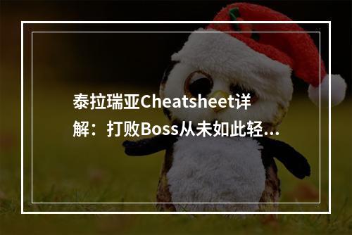 泰拉瑞亚Cheatsheet详解：打败Boss从未如此轻松