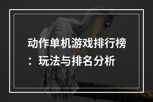 动作单机游戏排行榜：玩法与排名分析