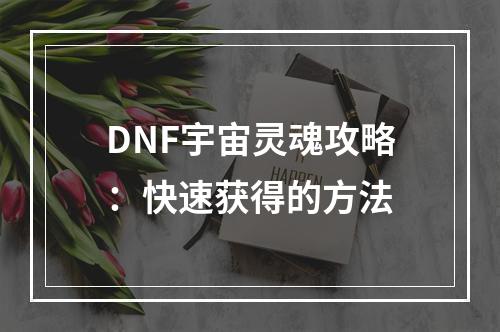 DNF宇宙灵魂攻略：快速获得的方法