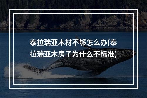 泰拉瑞亚木材不够怎么办(泰拉瑞亚木房子为什么不标准)