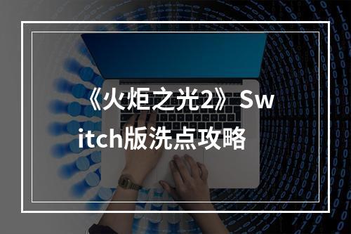 《火炬之光2》Switch版洗点攻略