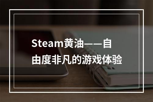 Steam黄油——自由度非凡的游戏体验