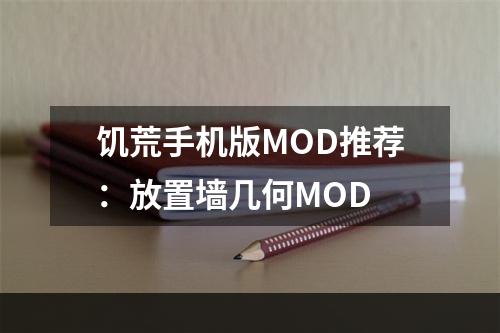 饥荒手机版MOD推荐：放置墙几何MOD